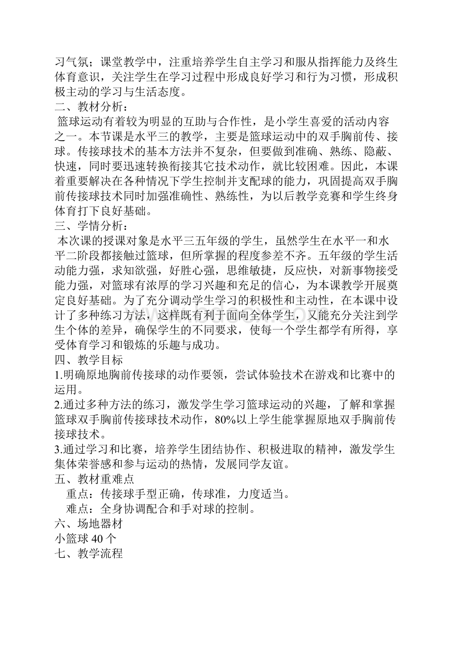 小学体育篮球教案原地双手胸前传接球Word文档格式.docx_第2页