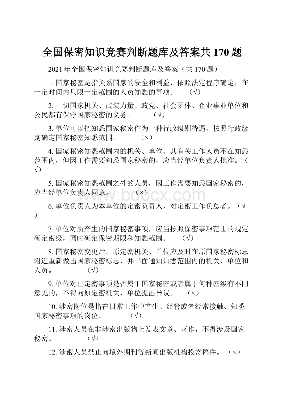 全国保密知识竞赛判断题库及答案共170题.docx