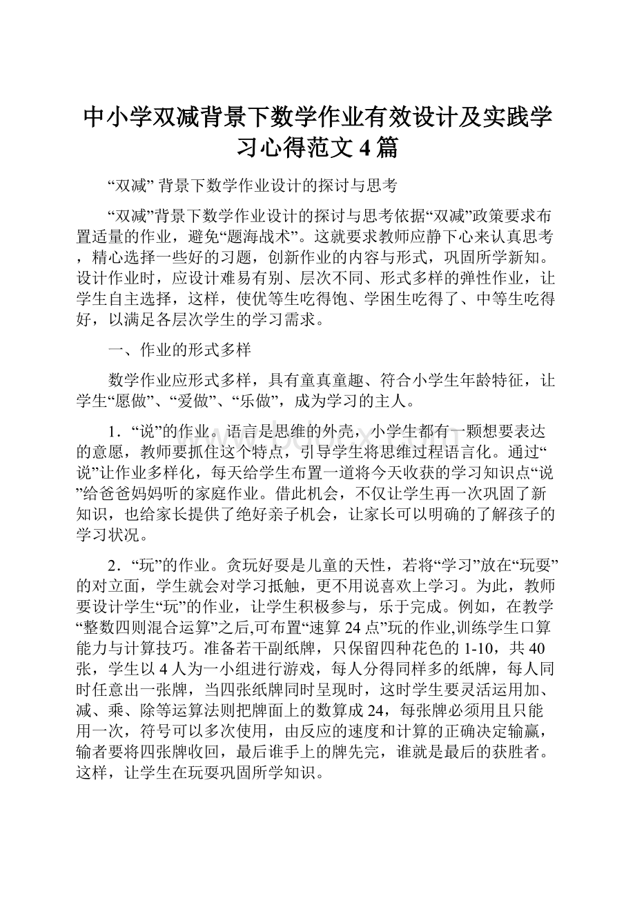 中小学双减背景下数学作业有效设计及实践学习心得范文4篇.docx_第1页