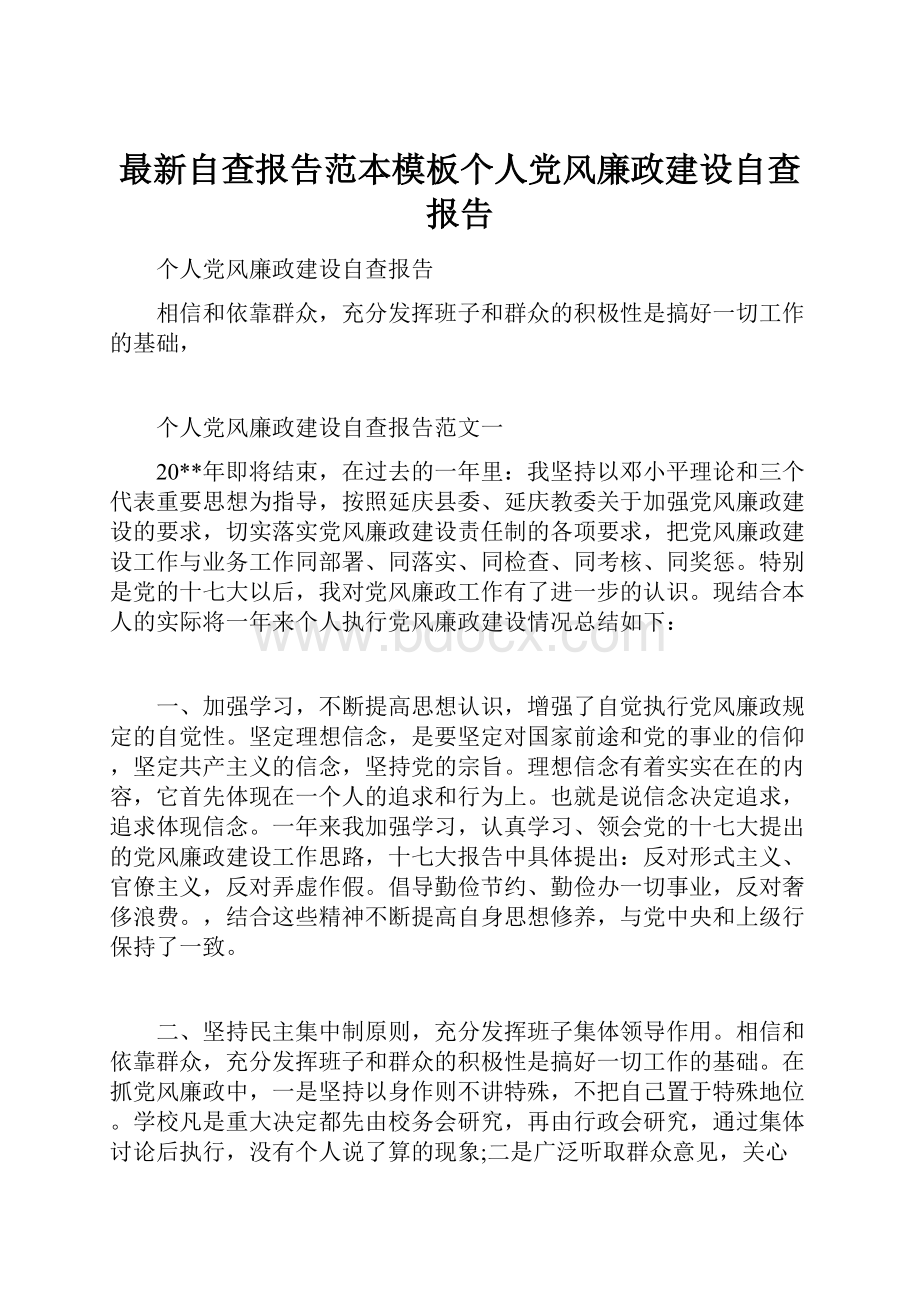 最新自查报告范本模板个人党风廉政建设自查报告.docx_第1页