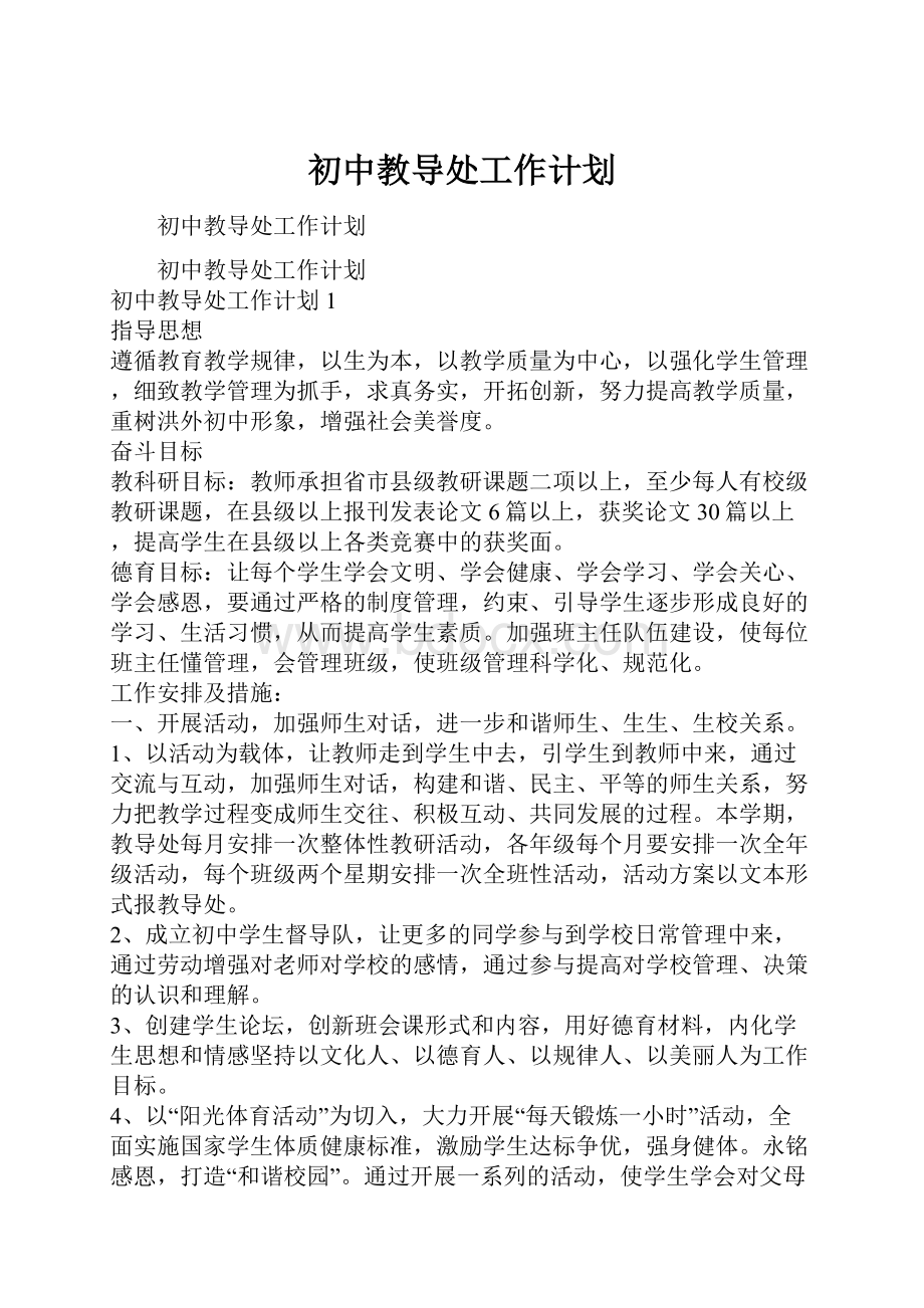 初中教导处工作计划Word格式文档下载.docx