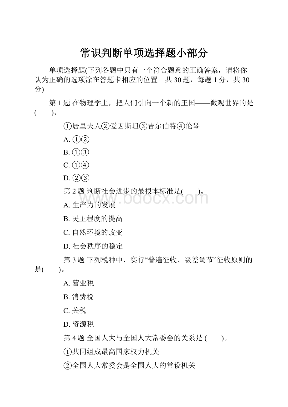 常识判断单项选择题小部分.docx