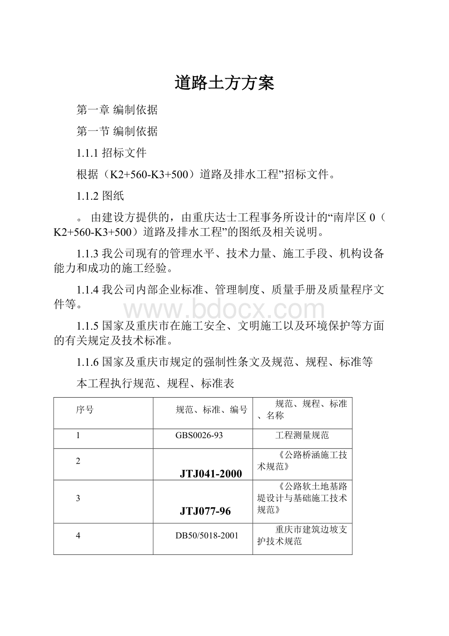 道路土方方案Word格式文档下载.docx