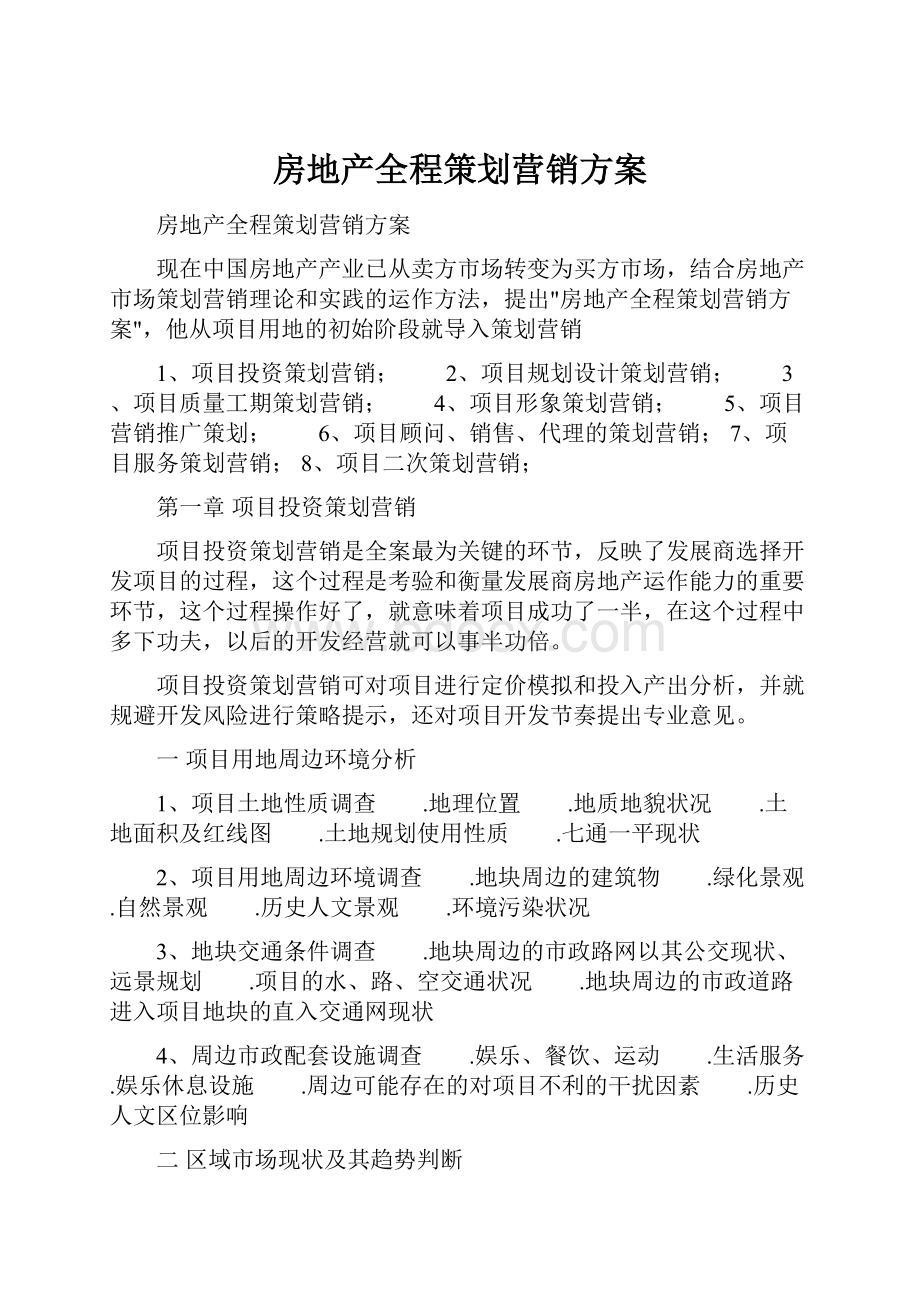 房地产全程策划营销方案Word文档下载推荐.docx_第1页