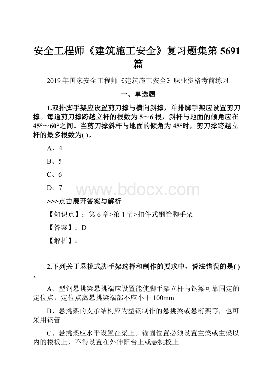 安全工程师《建筑施工安全》复习题集第5691篇Word格式文档下载.docx