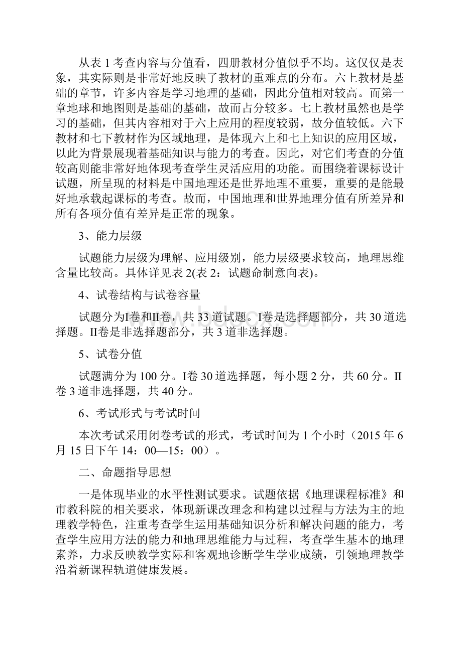 烟台市初中学生学业考试地理命题说明及质量分析.docx_第3页