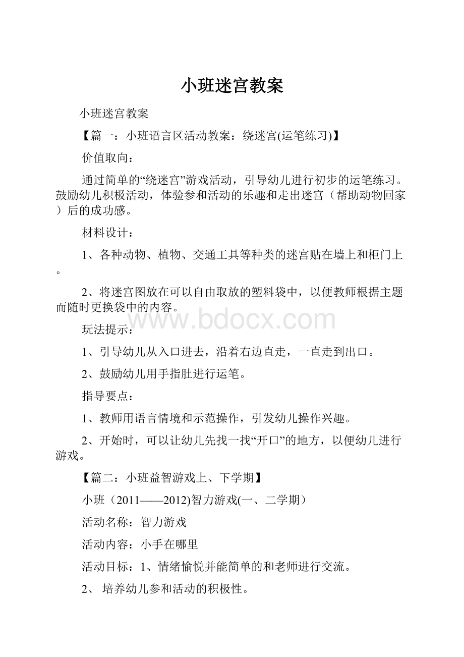 小班迷宫教案.docx_第1页