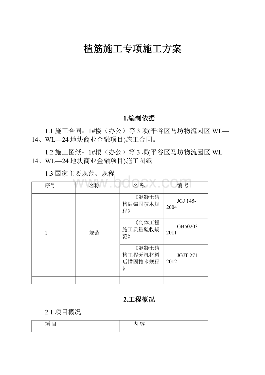 植筋施工专项施工方案Word格式文档下载.docx