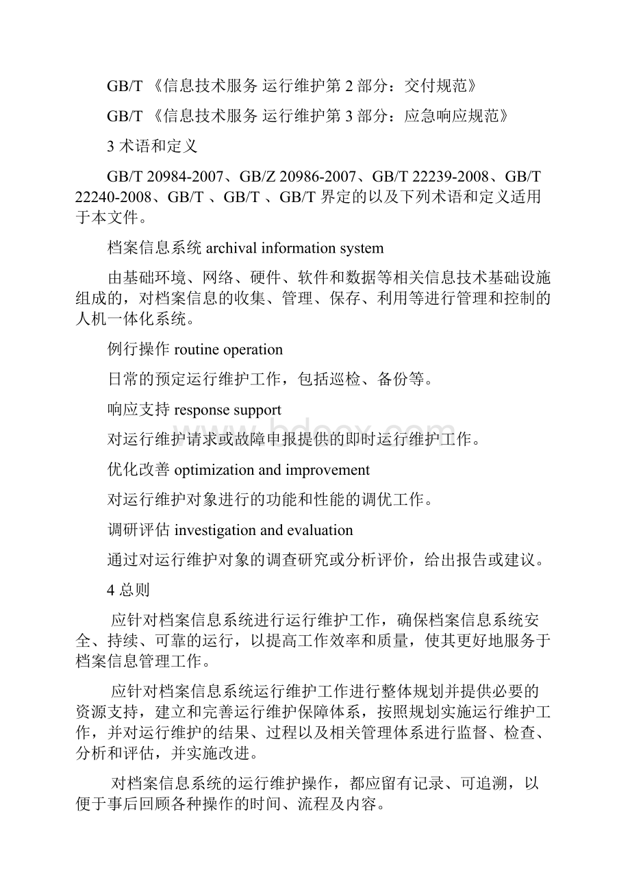 DAT 56档案信息系统运行维护规范.docx_第2页