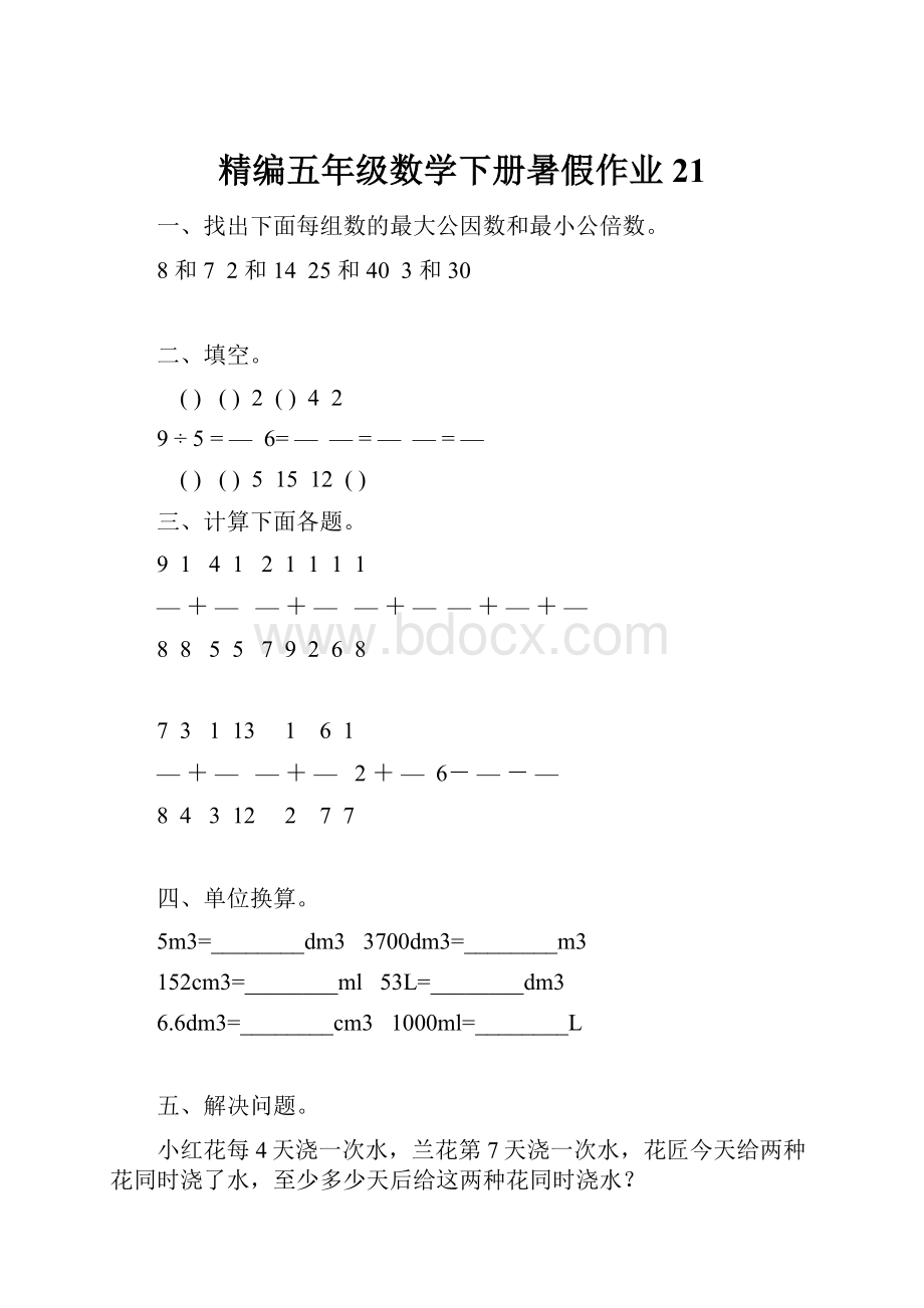 精编五年级数学下册暑假作业 21.docx_第1页