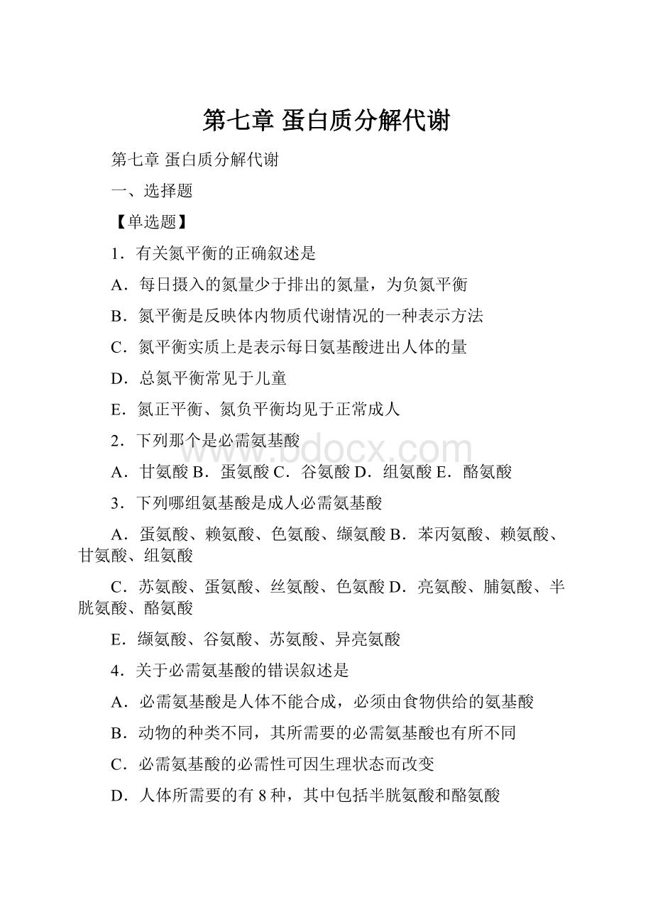 第七章 蛋白质分解代谢文档格式.docx_第1页