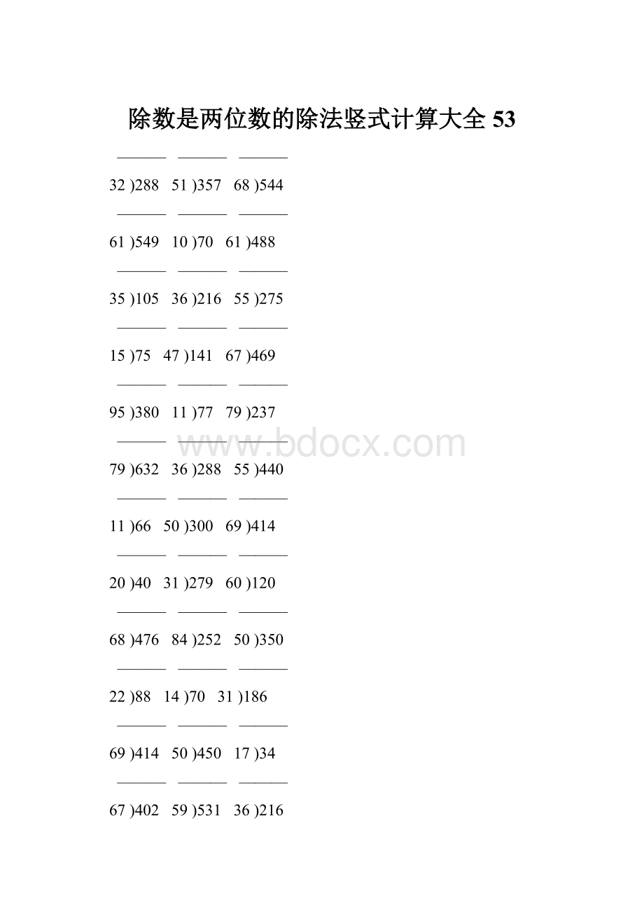 除数是两位数的除法竖式计算大全 53.docx_第1页