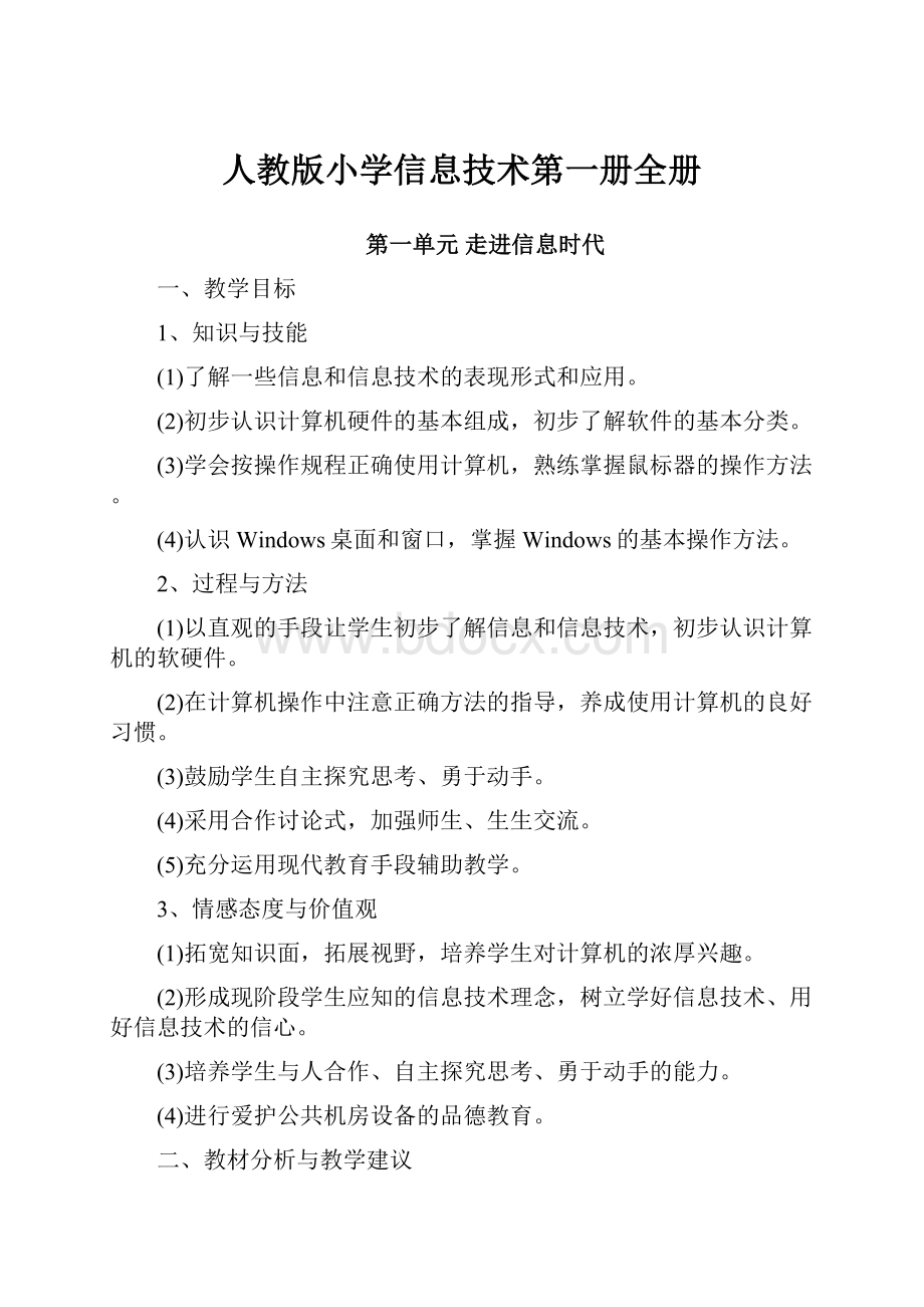 人教版小学信息技术第一册全册.docx