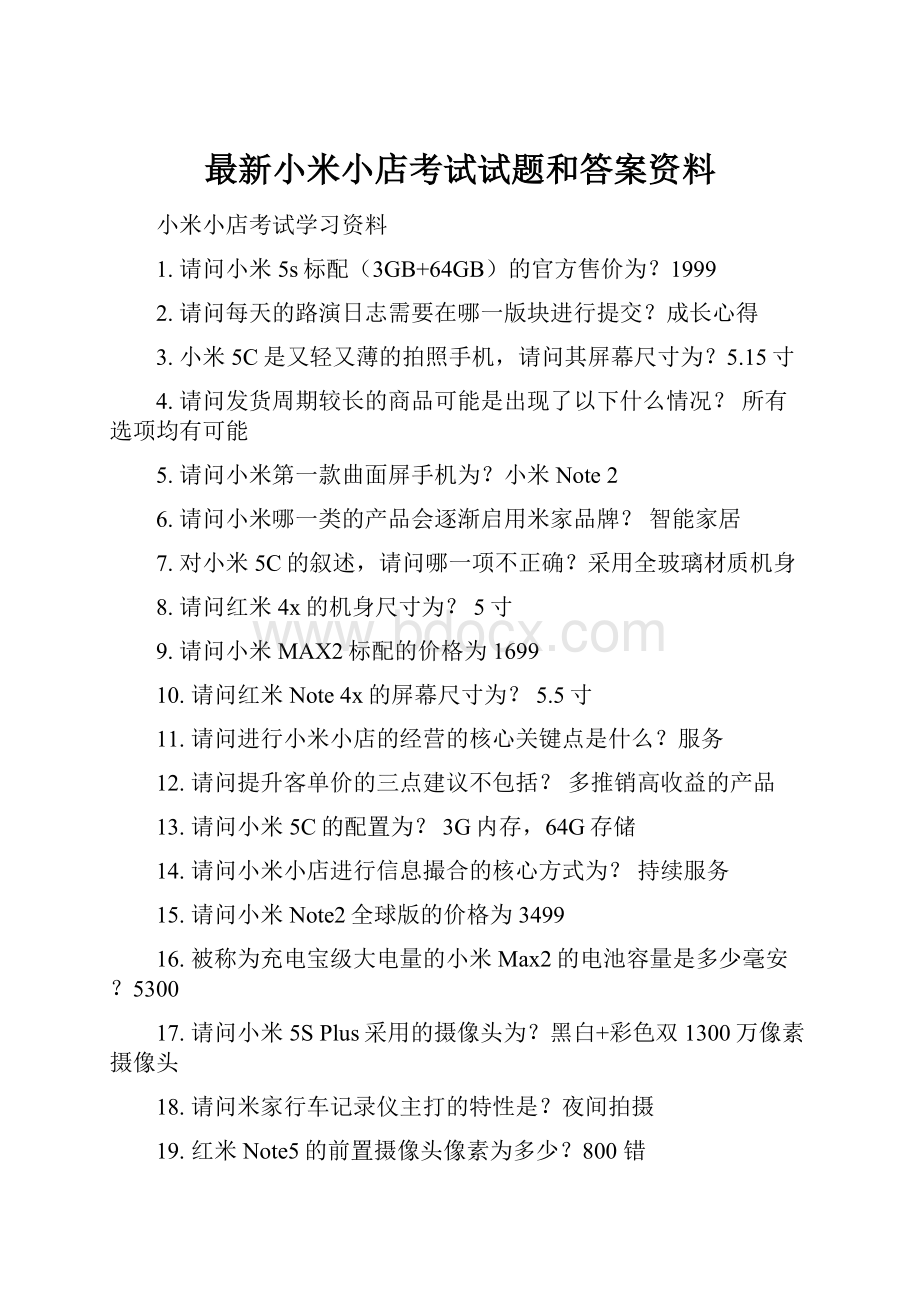 最新小米小店考试试题和答案资料Word格式.docx_第1页