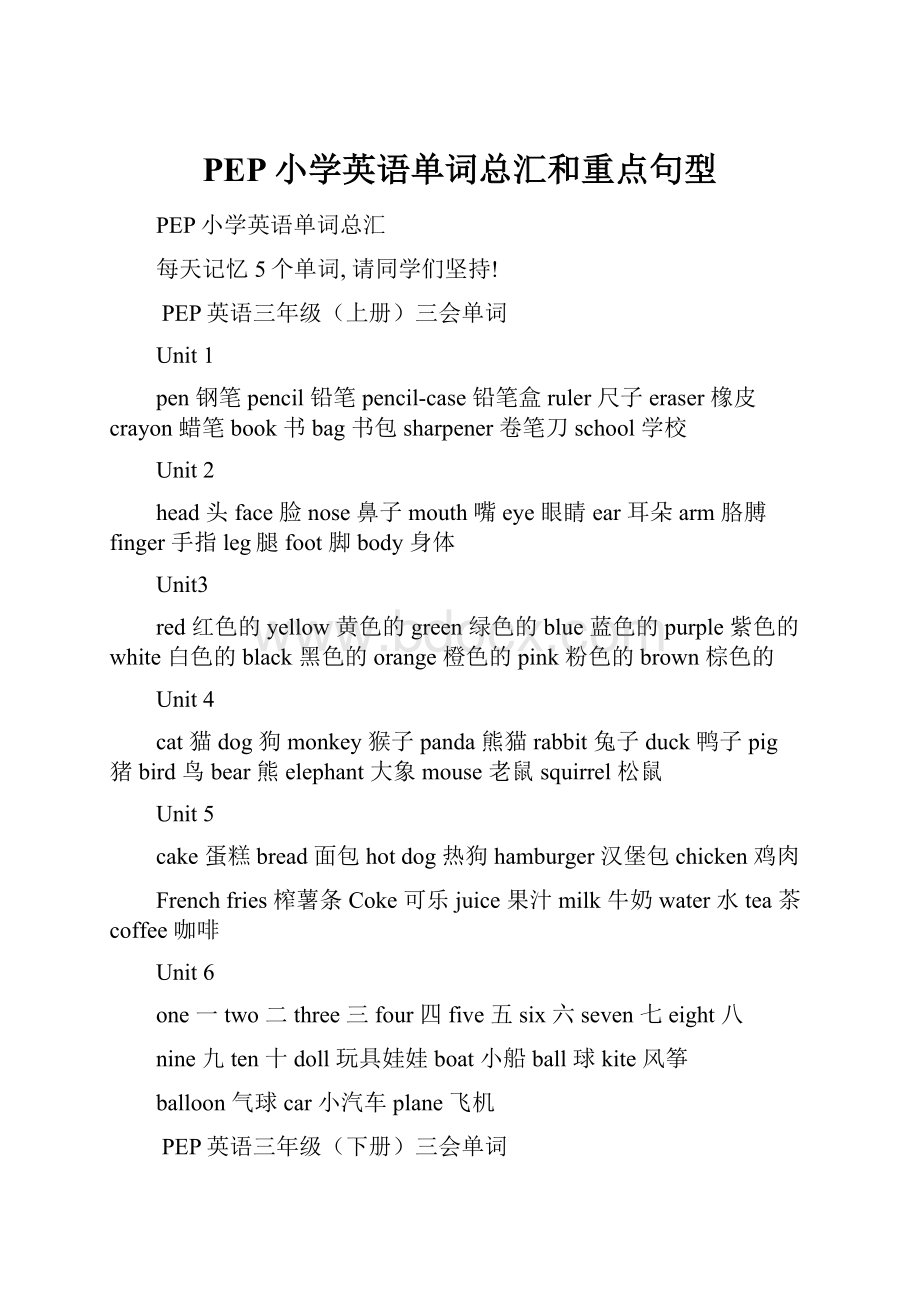 PEP小学英语单词总汇和重点句型.docx_第1页