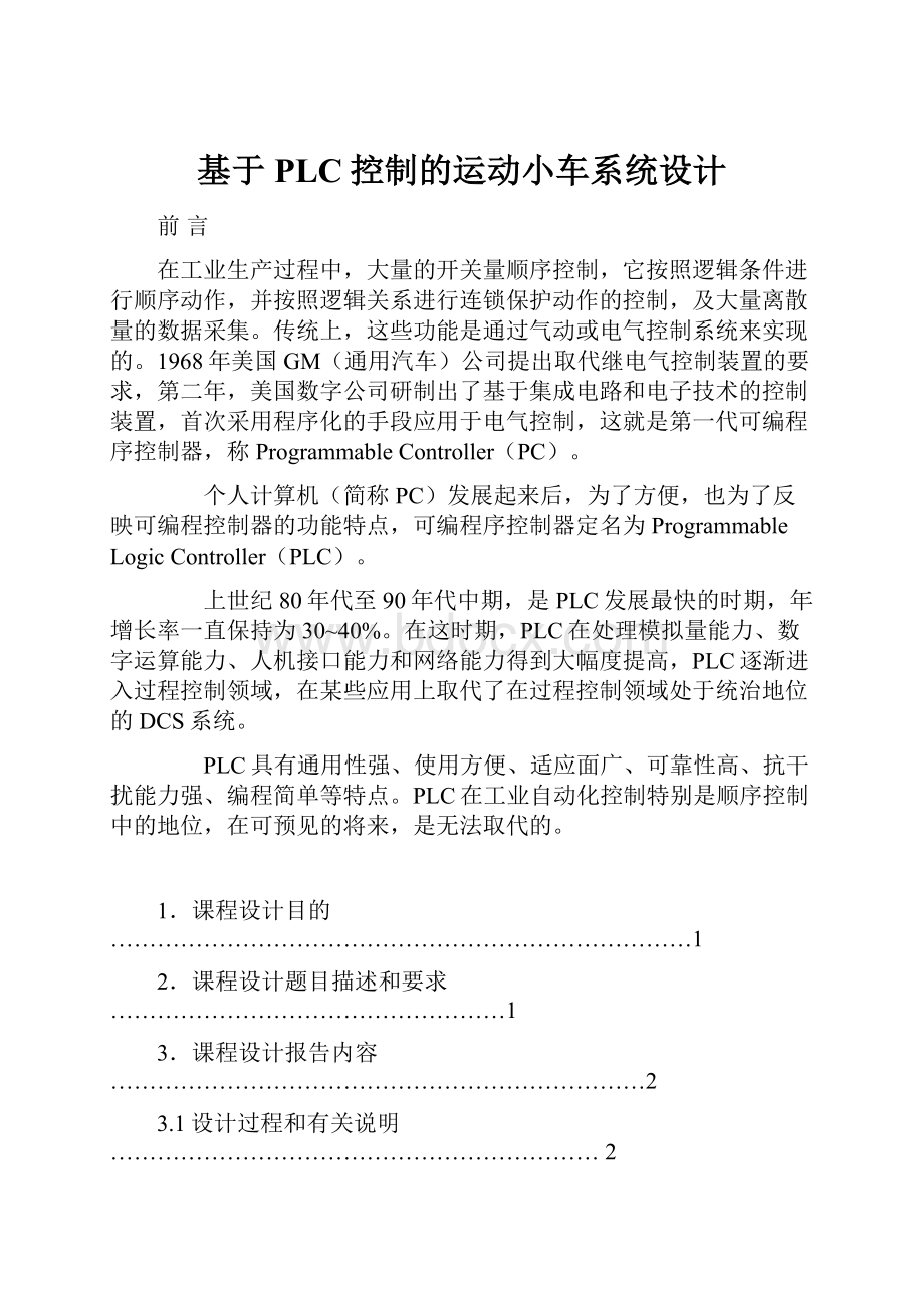 基于PLC控制的运动小车系统设计Word格式文档下载.docx_第1页