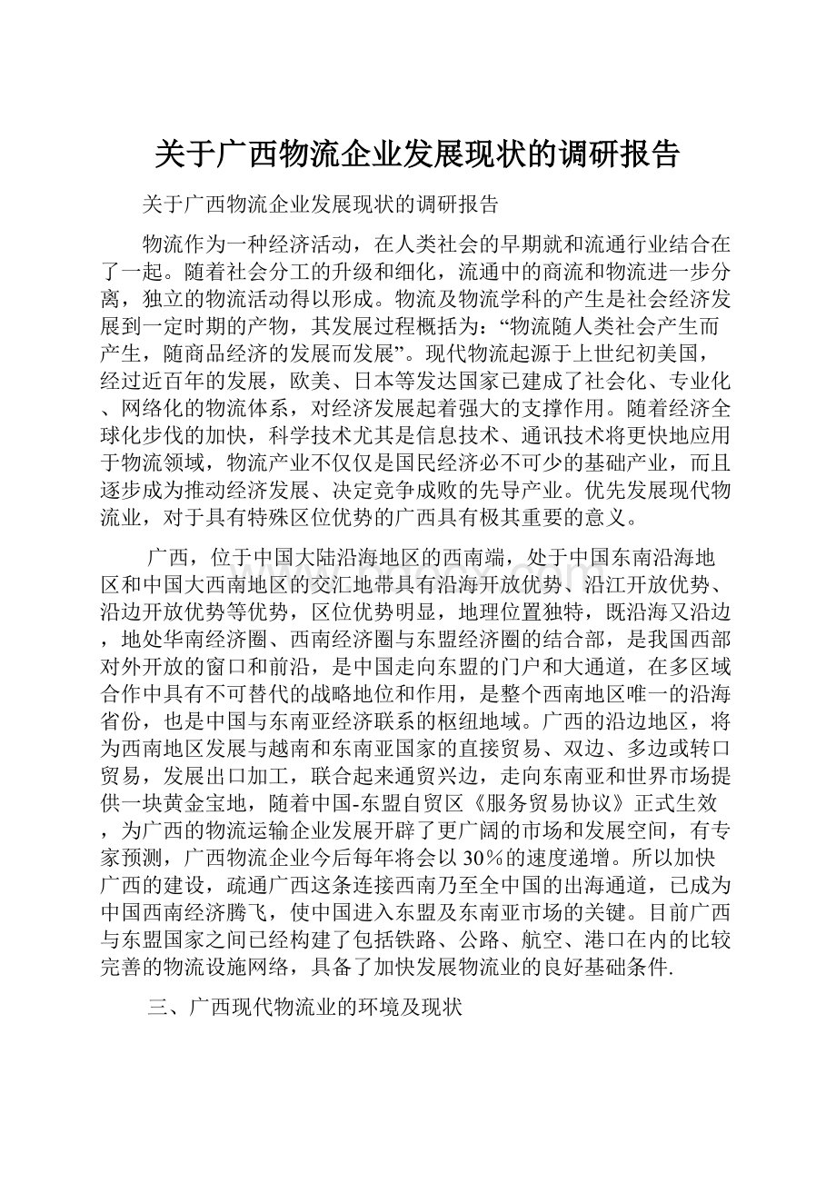 关于广西物流企业发展现状的调研报告.docx