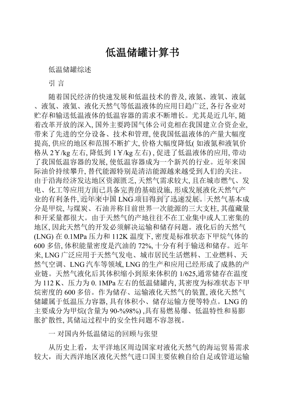 低温储罐计算书Word格式.docx