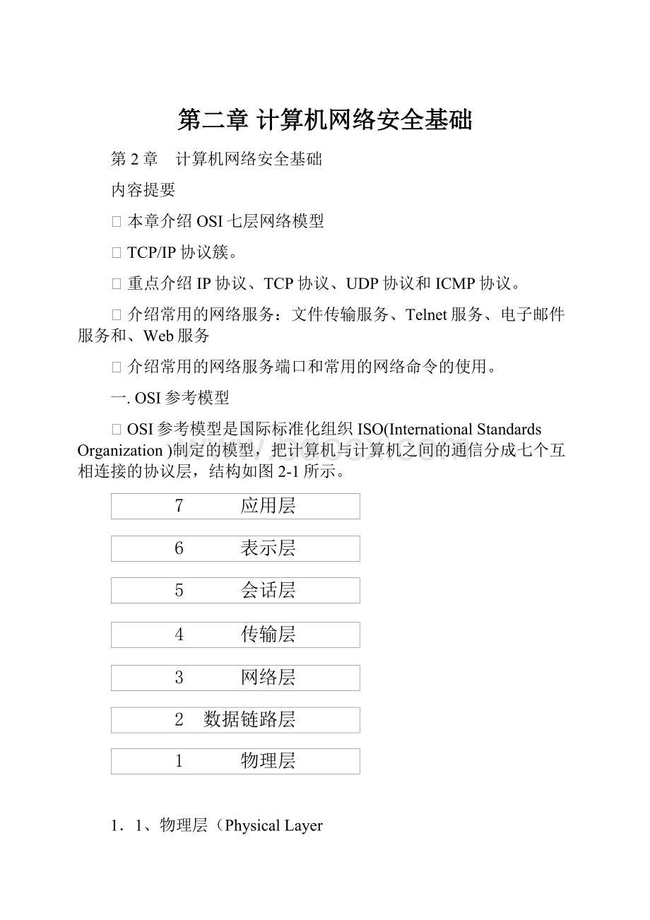 第二章计算机网络安全基础文档格式.docx_第1页