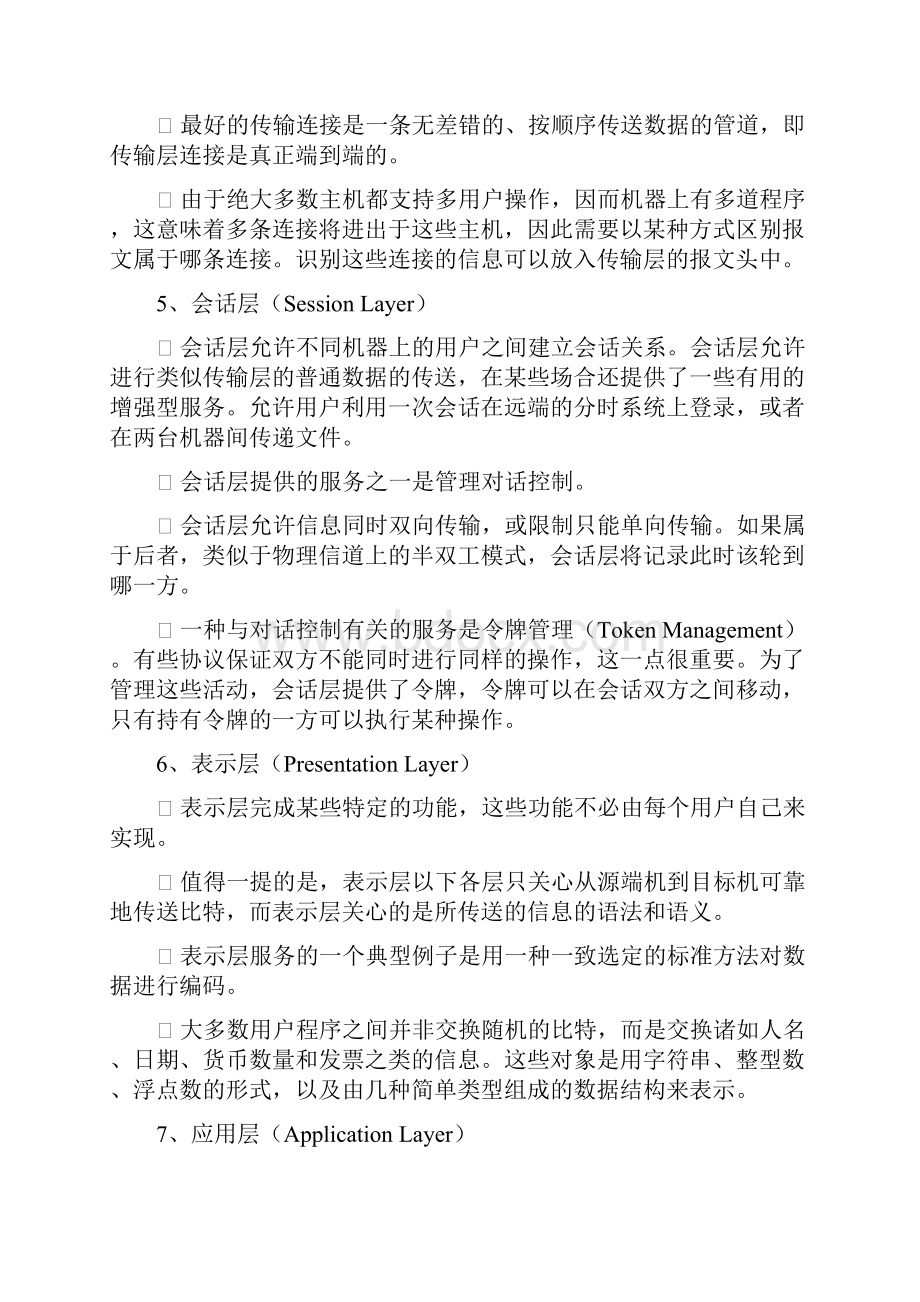 第二章计算机网络安全基础文档格式.docx_第3页