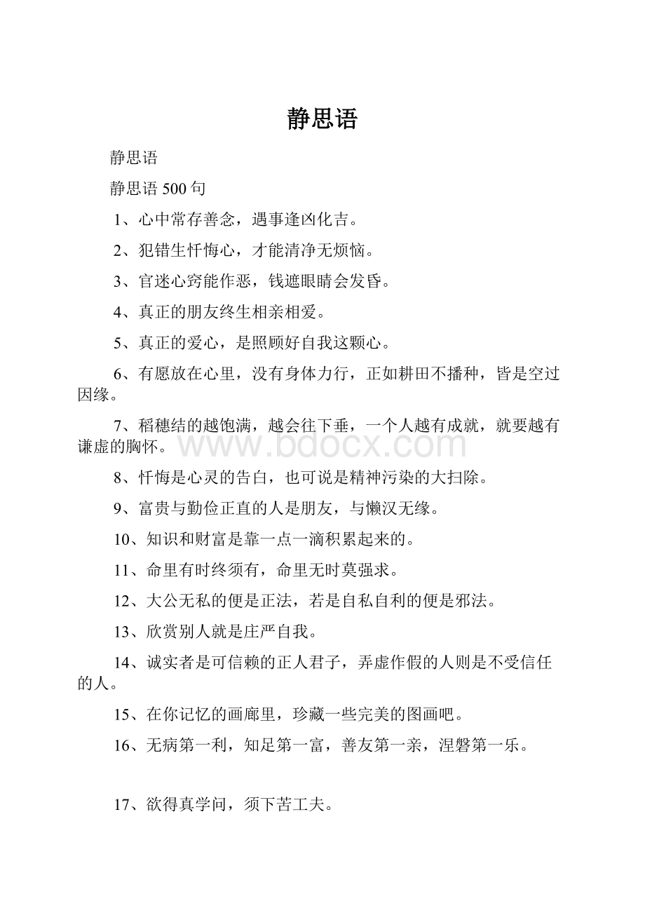 静思语文档格式.docx