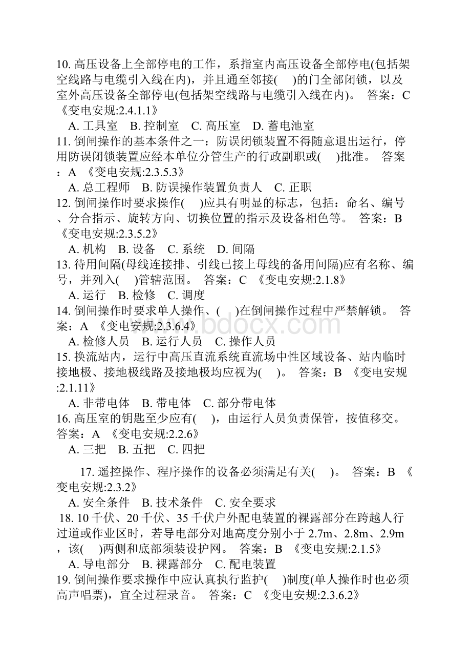 电力安全工作规程及安全管理知识竞赛试题库Word文档下载推荐.docx_第2页