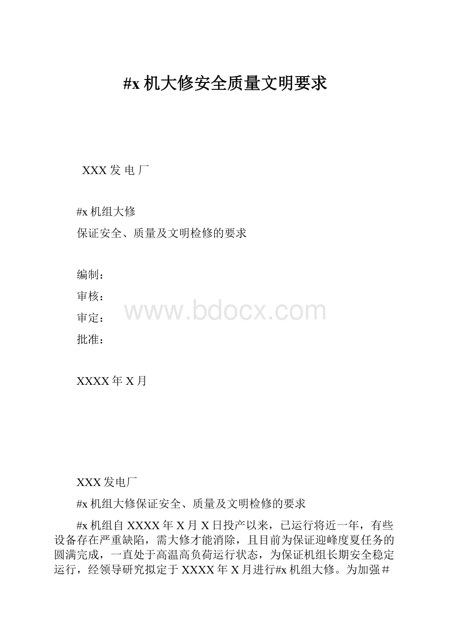 #x机大修安全质量文明要求.docx_第1页