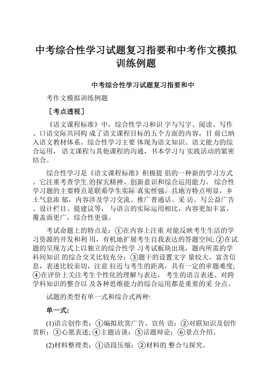 中考综合性学习试题复习指要和中考作文模拟训练例题.docx_第1页