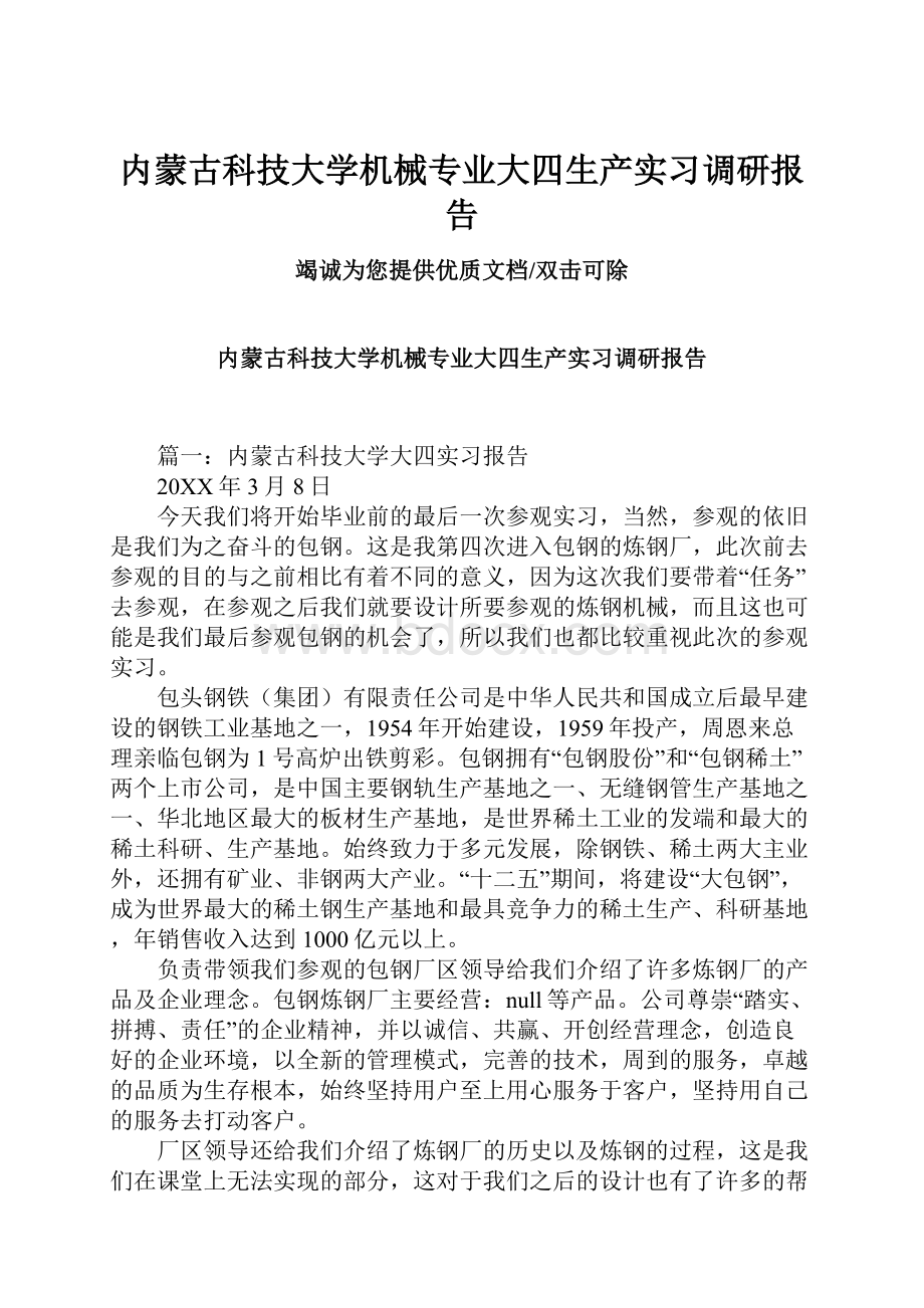 内蒙古科技大学机械专业大四生产实习调研报告.docx