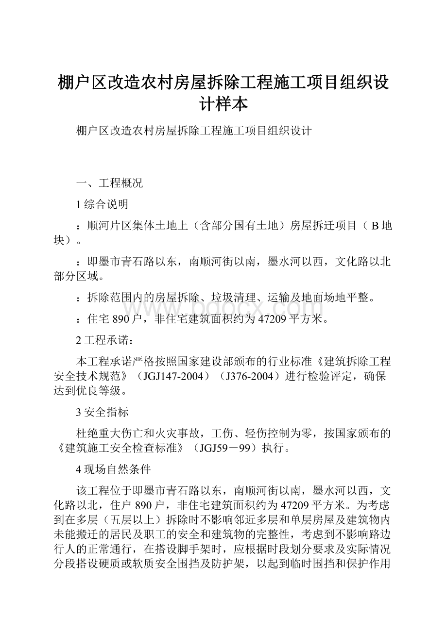 棚户区改造农村房屋拆除工程施工项目组织设计样本Word格式文档下载.docx