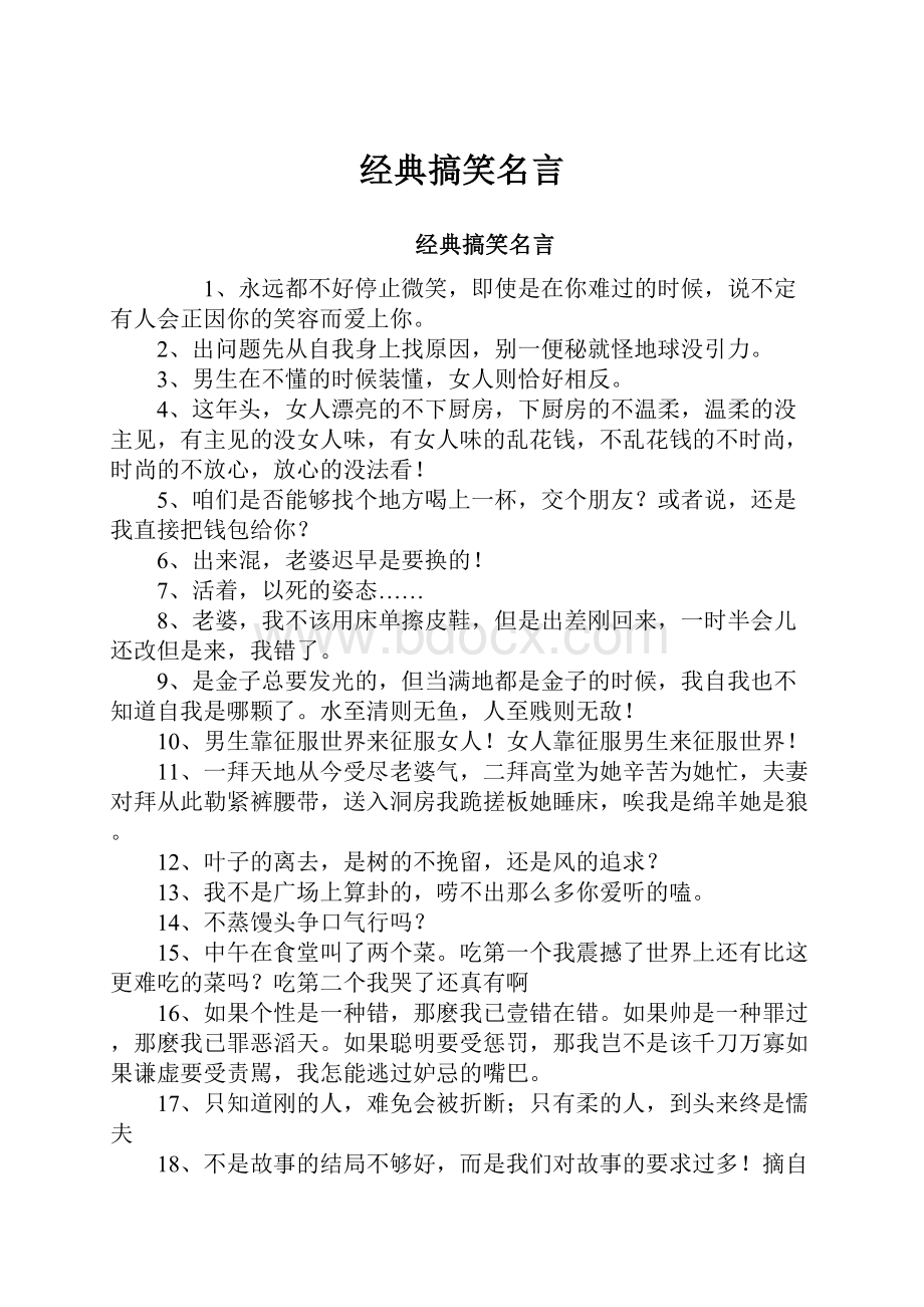 经典搞笑名言文档格式.docx