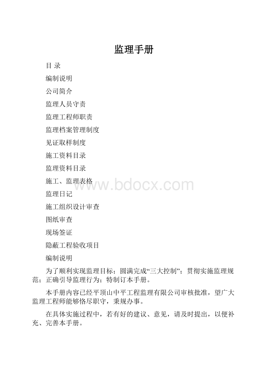 监理手册Word文档格式.docx