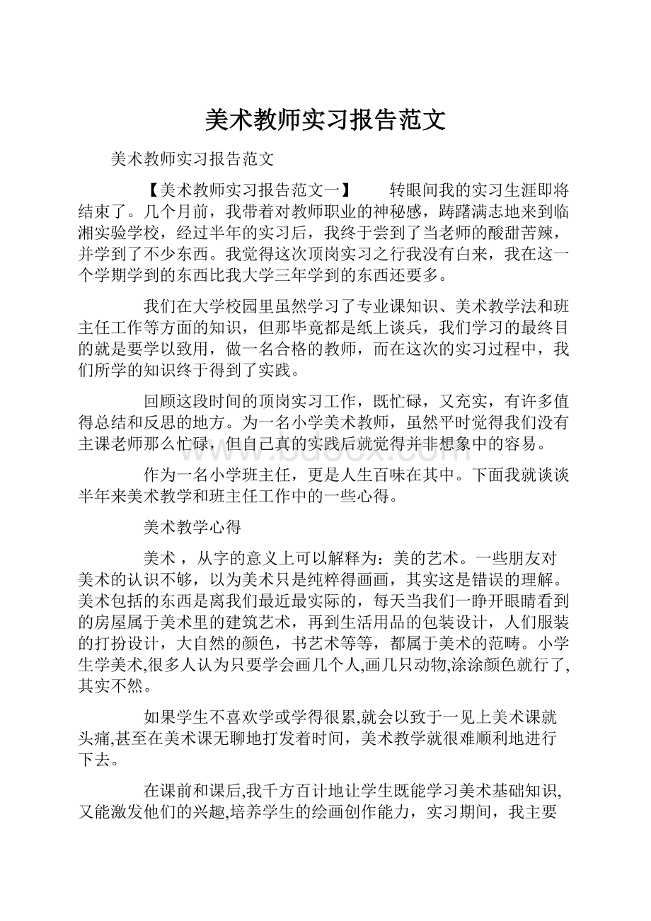 美术教师实习报告范文.docx