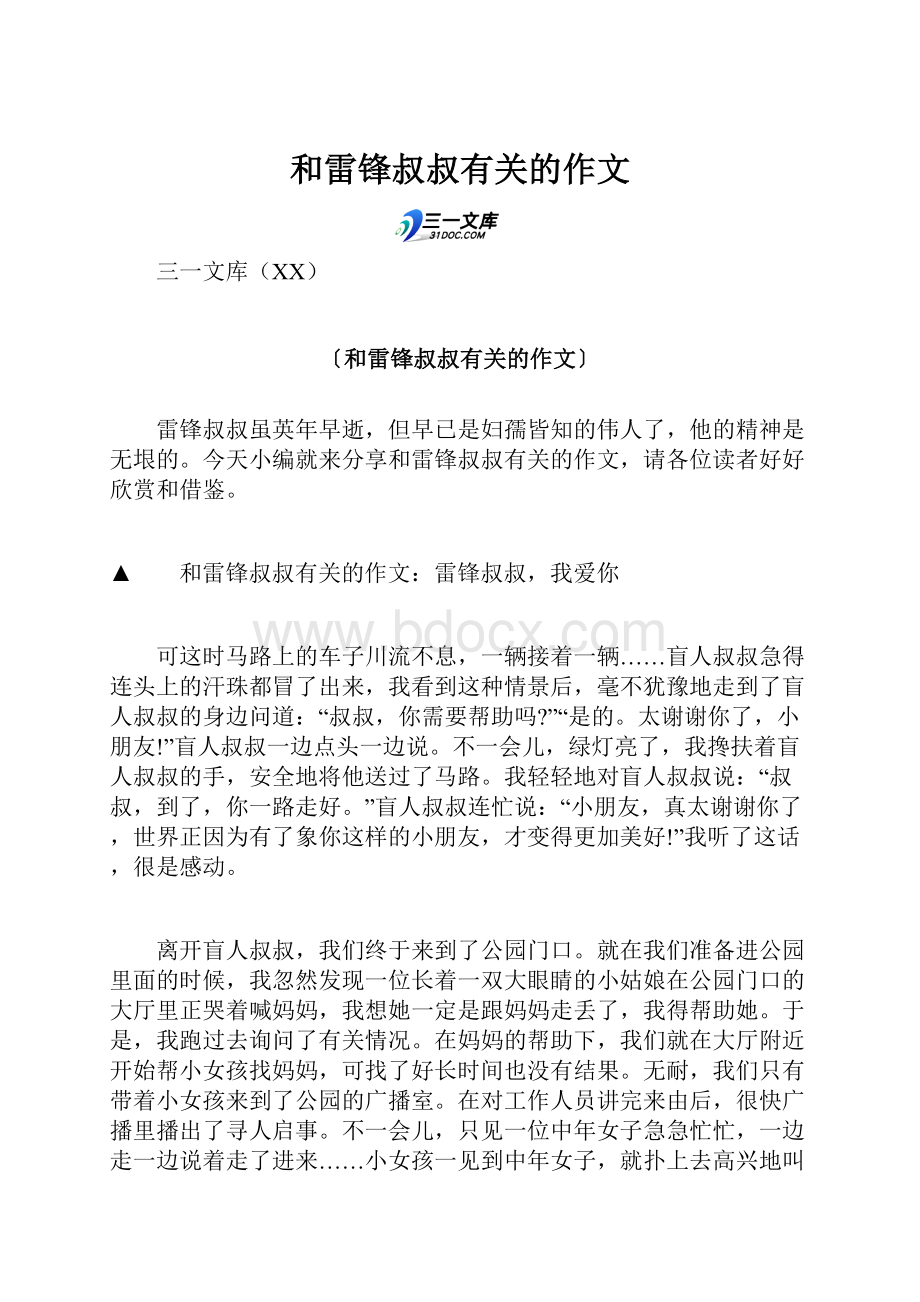 和雷锋叔叔有关的作文.docx