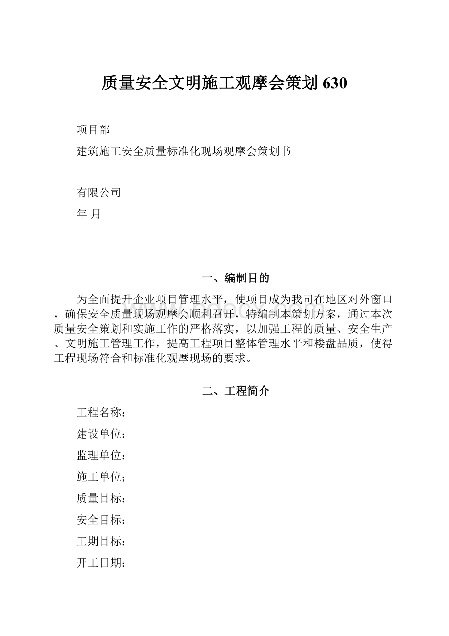 质量安全文明施工观摩会策划630.docx