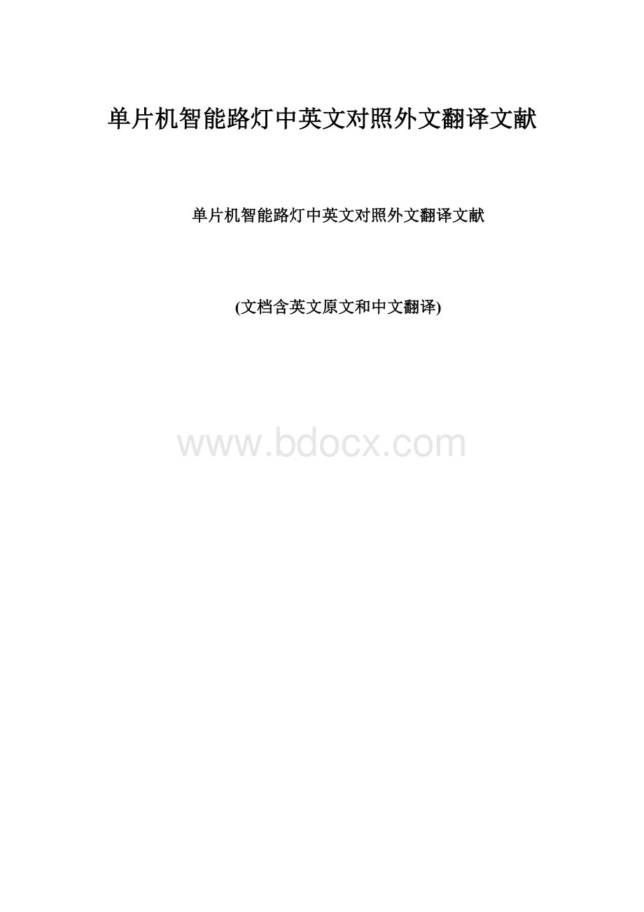 单片机智能路灯中英文对照外文翻译文献Word下载.docx