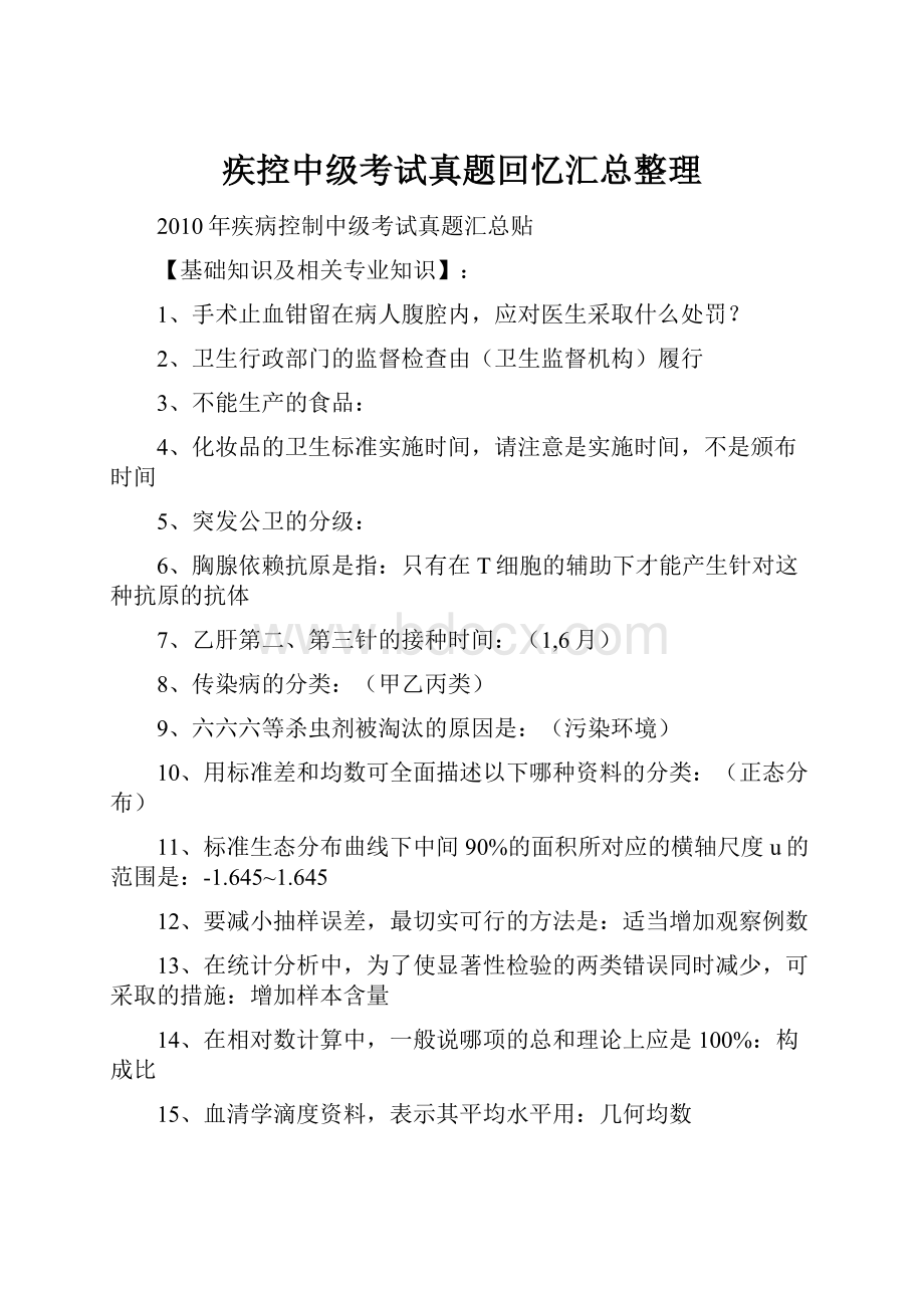 疾控中级考试真题回忆汇总整理.docx_第1页