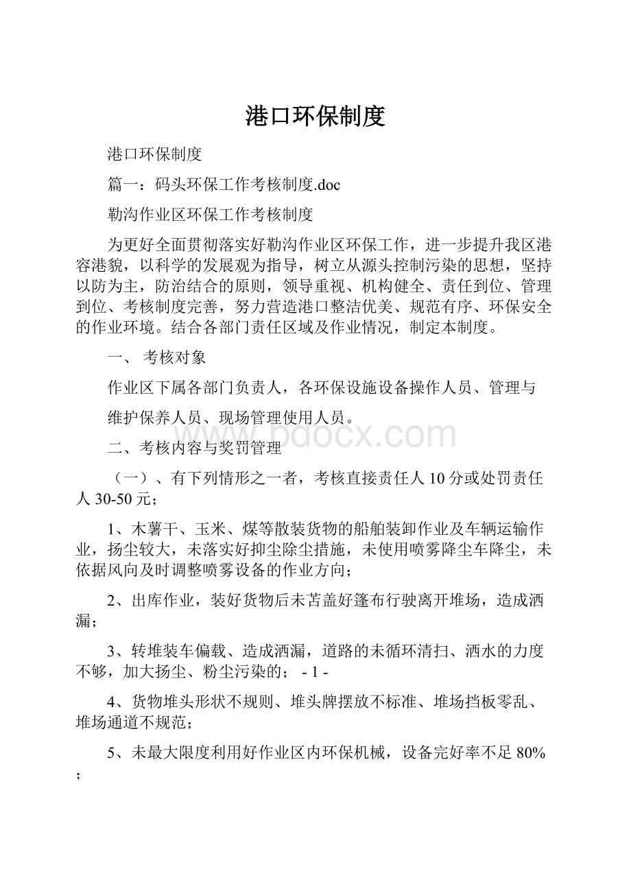 港口环保制度Word格式文档下载.docx