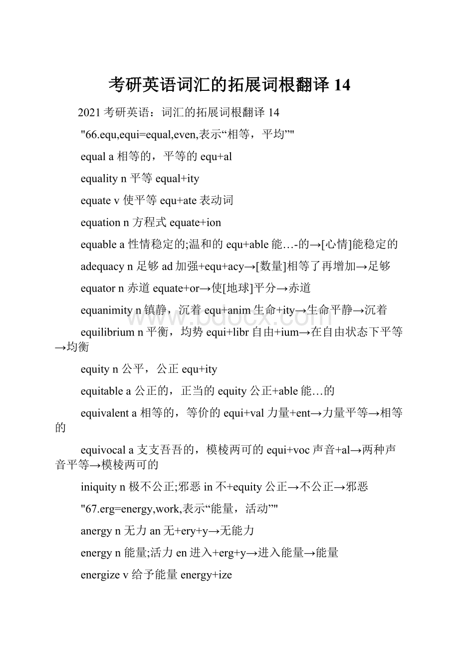 考研英语词汇的拓展词根翻译14Word文档格式.docx