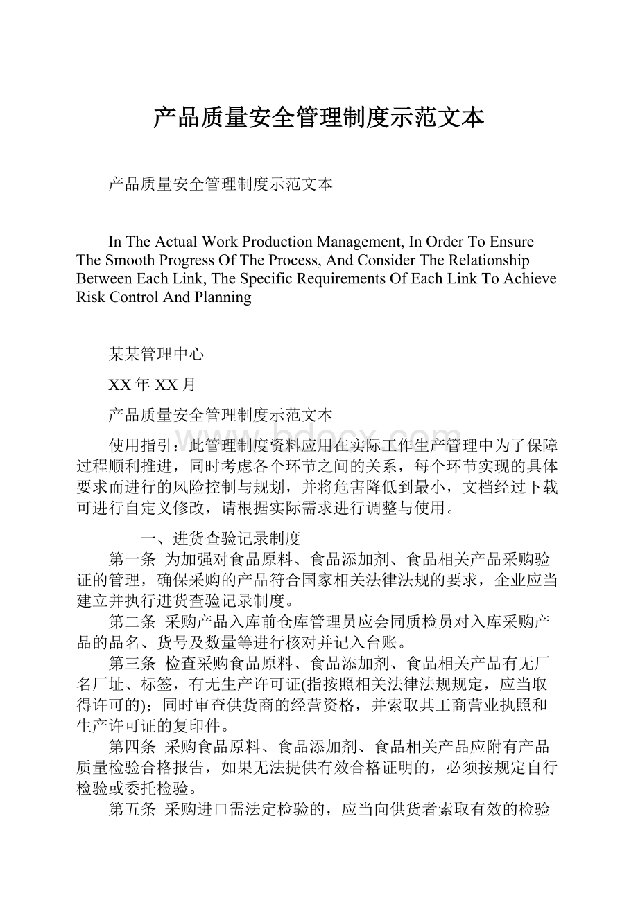 产品质量安全管理制度示范文本.docx_第1页