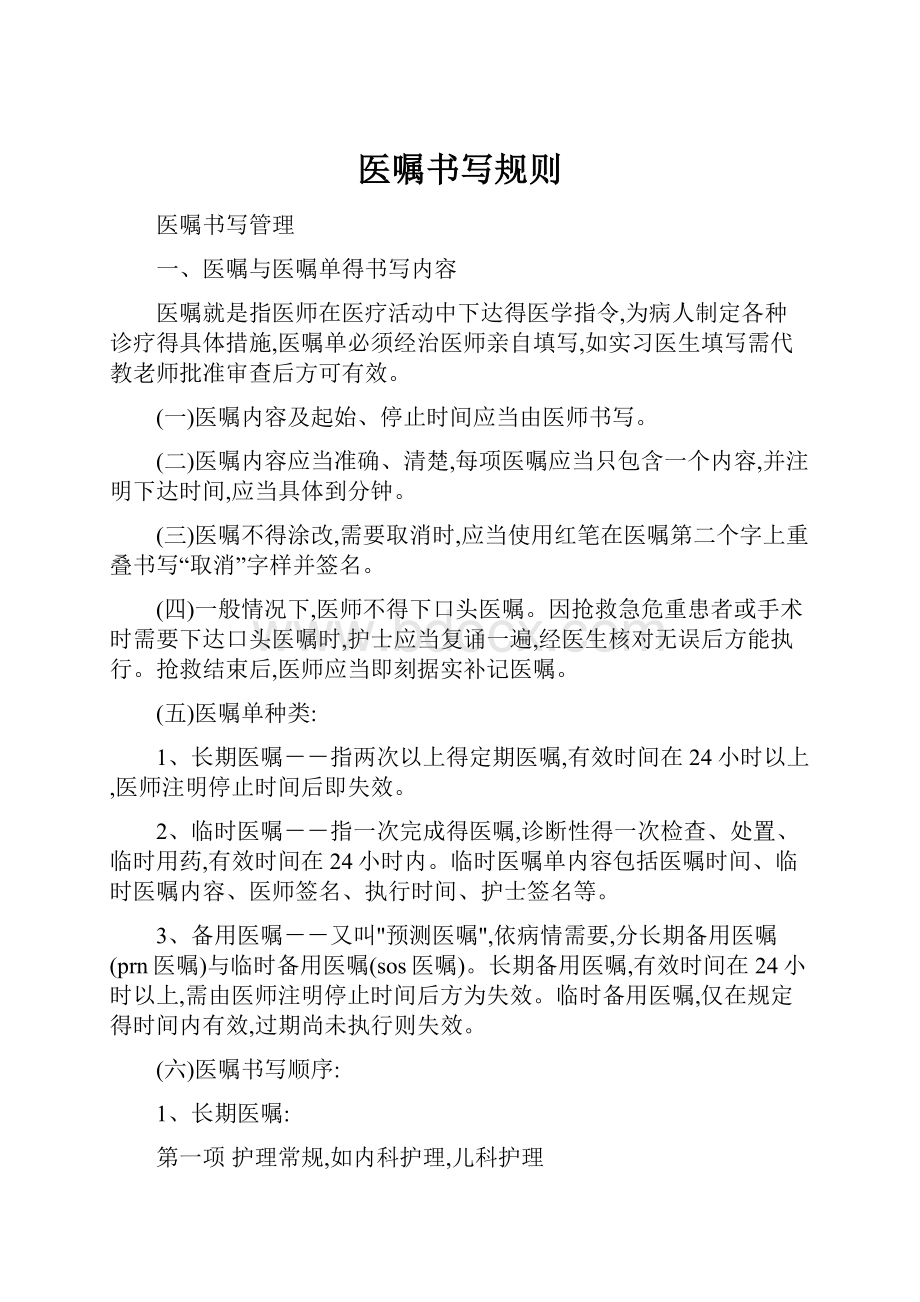 医嘱书写规则文档格式.docx_第1页