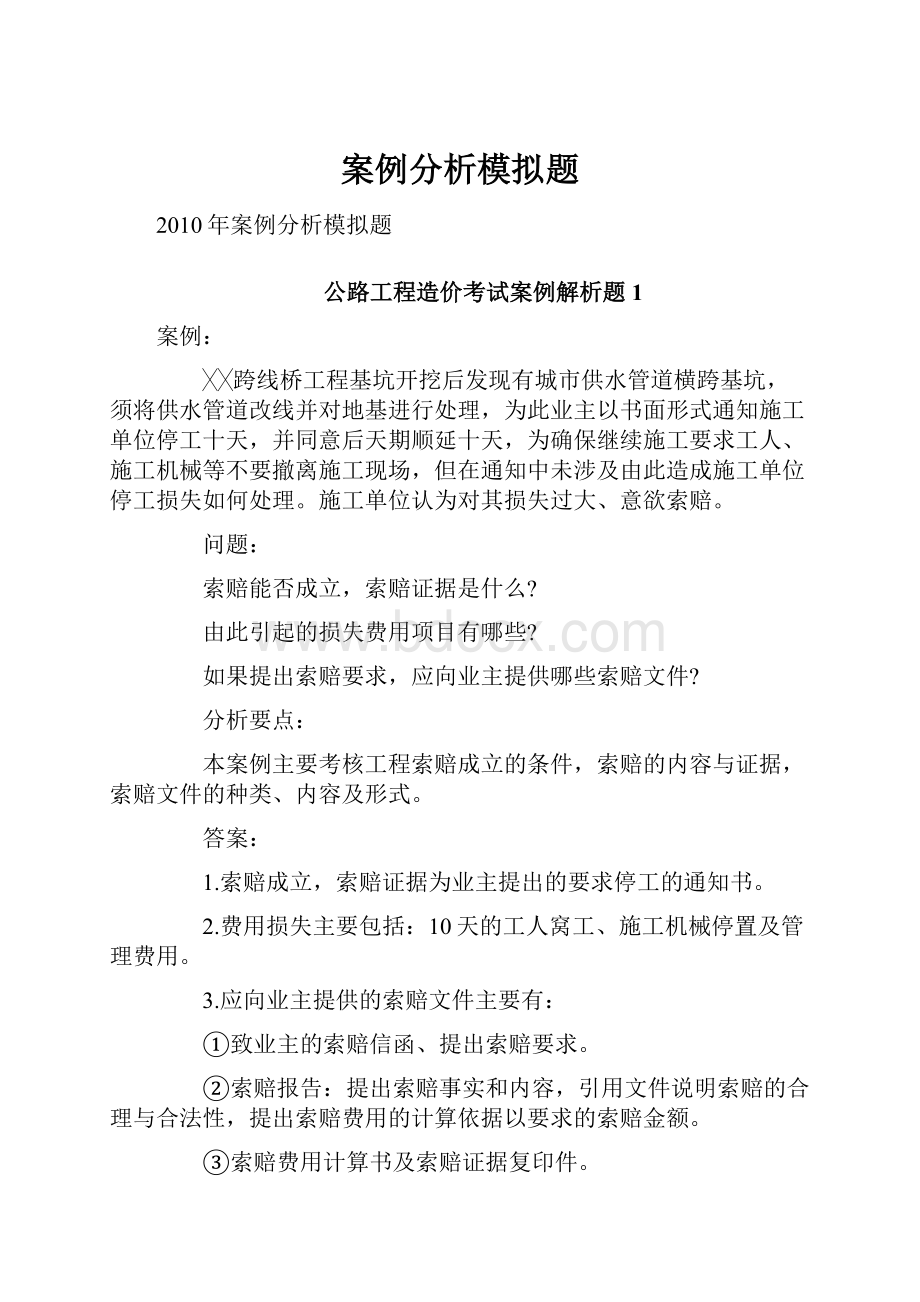 案例分析模拟题Word格式文档下载.docx