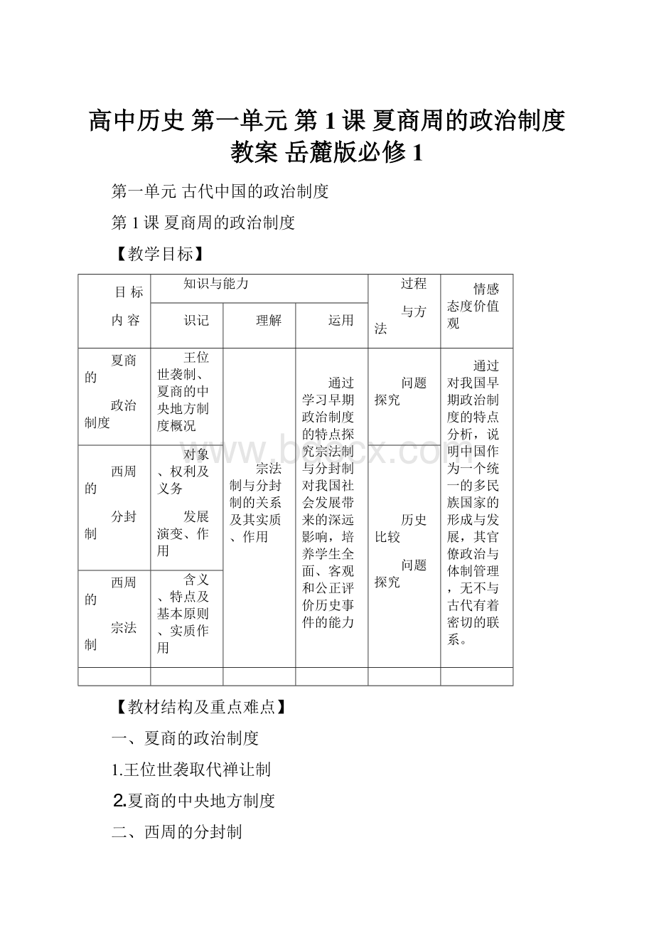 高中历史 第一单元 第1课 夏商周的政治制度教案 岳麓版必修1.docx_第1页