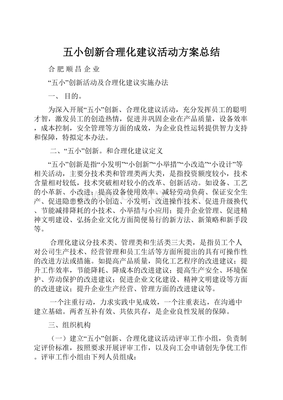 五小创新合理化建议活动方案总结.docx