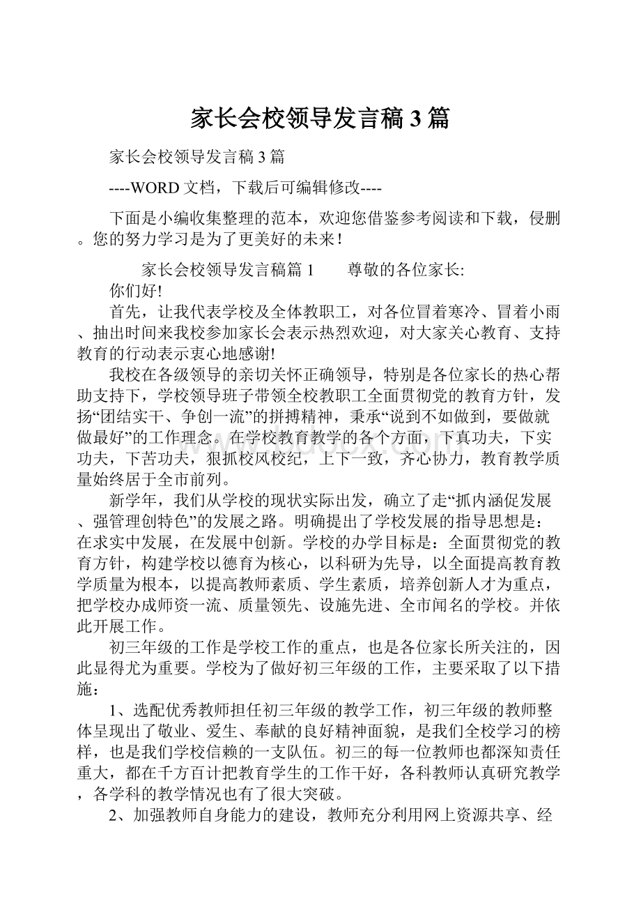 家长会校领导发言稿3篇Word格式.docx