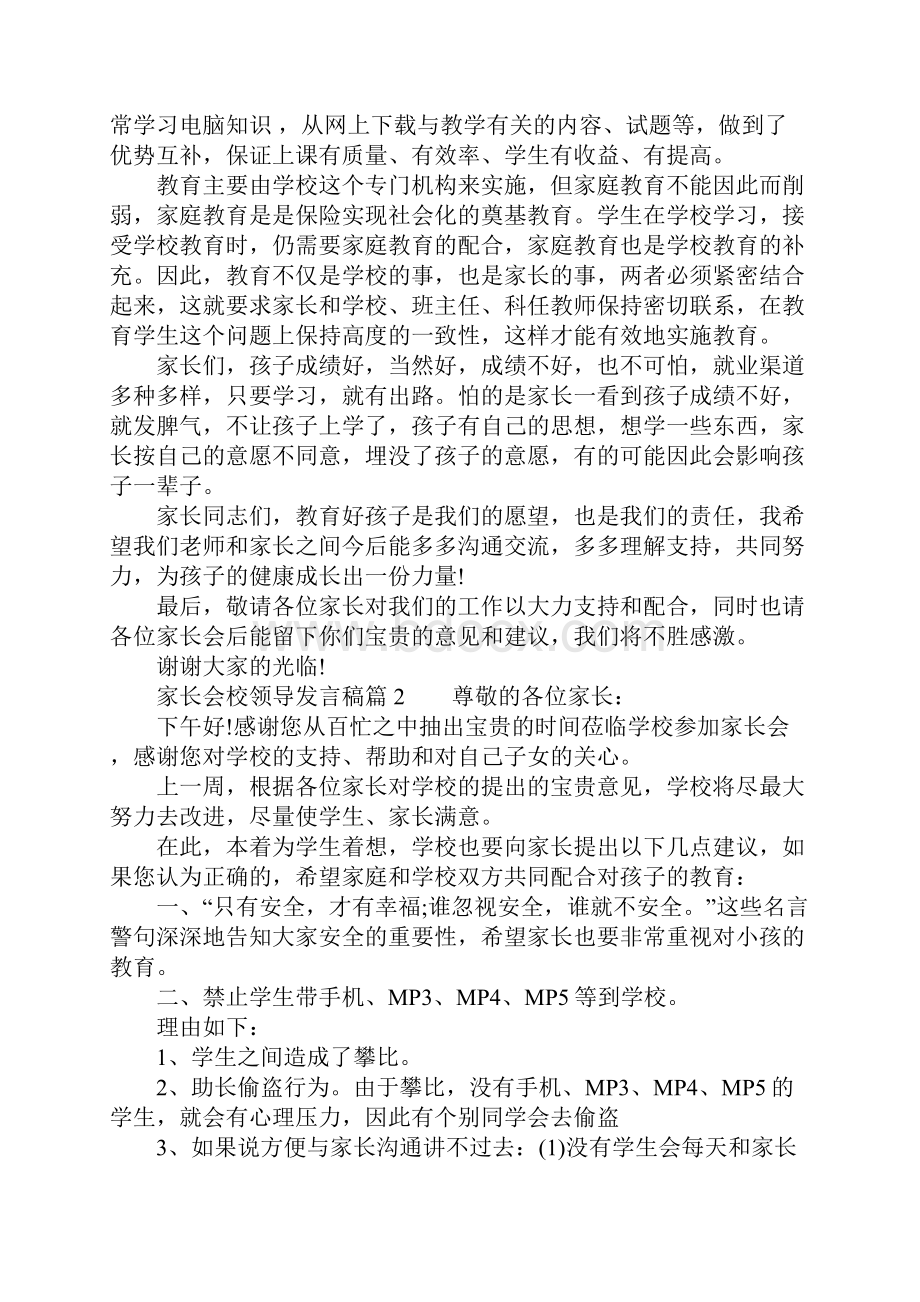 家长会校领导发言稿3篇Word格式.docx_第2页