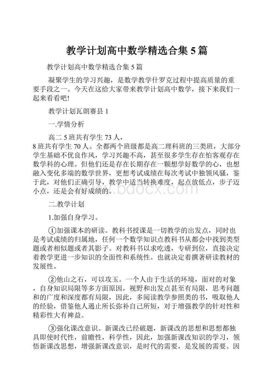 教学计划高中数学精选合集5篇.docx