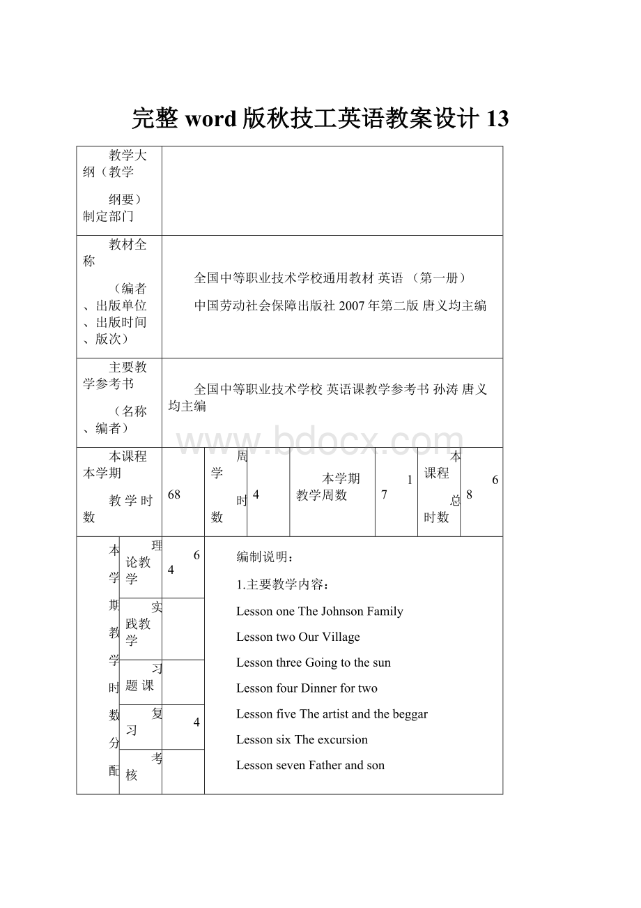 完整word版秋技工英语教案设计13.docx_第1页