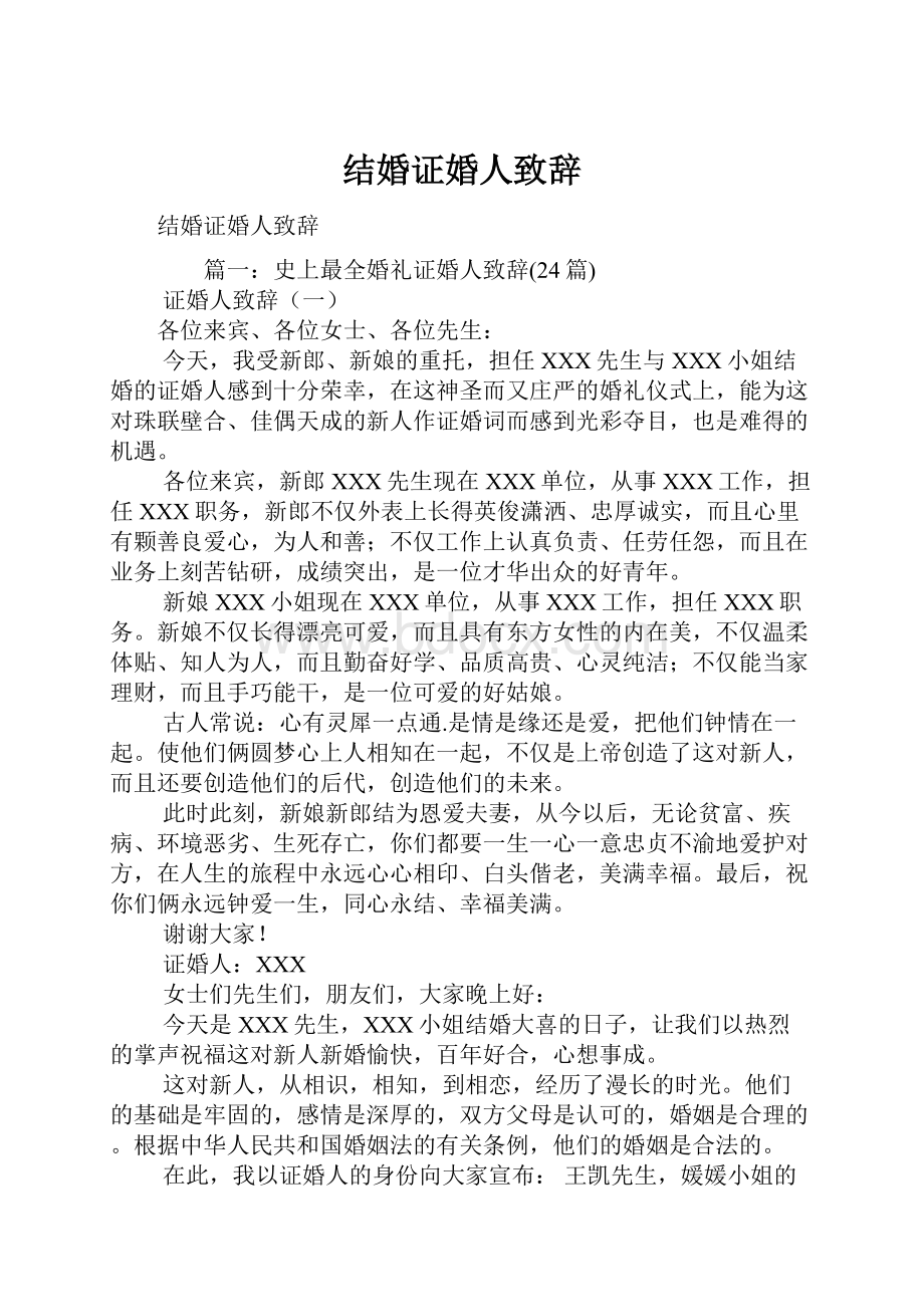 结婚证婚人致辞Word文件下载.docx