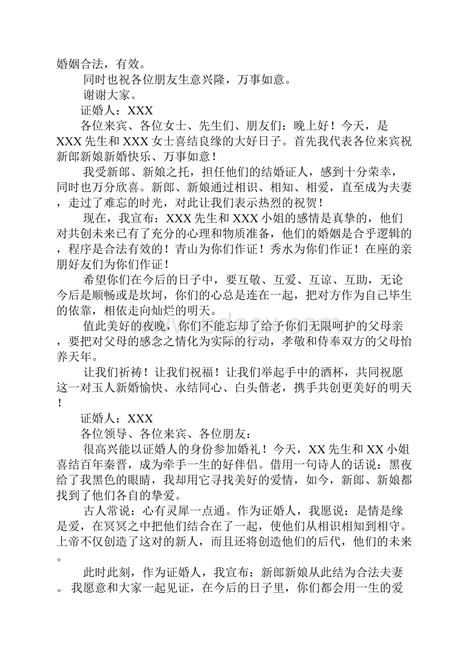 结婚证婚人致辞.docx_第2页